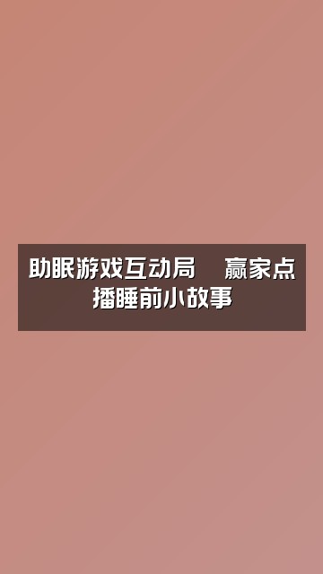 抖音睡饱饱助眠💘视频封面：助眠游戏互动局🎮赢家点播睡前小故事